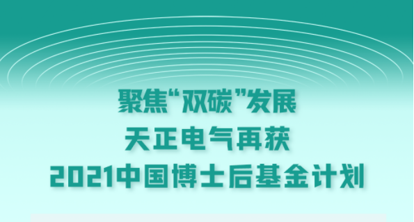 聚焦“双碳”发展，AG真人电气再获2021中国博士后基金计划