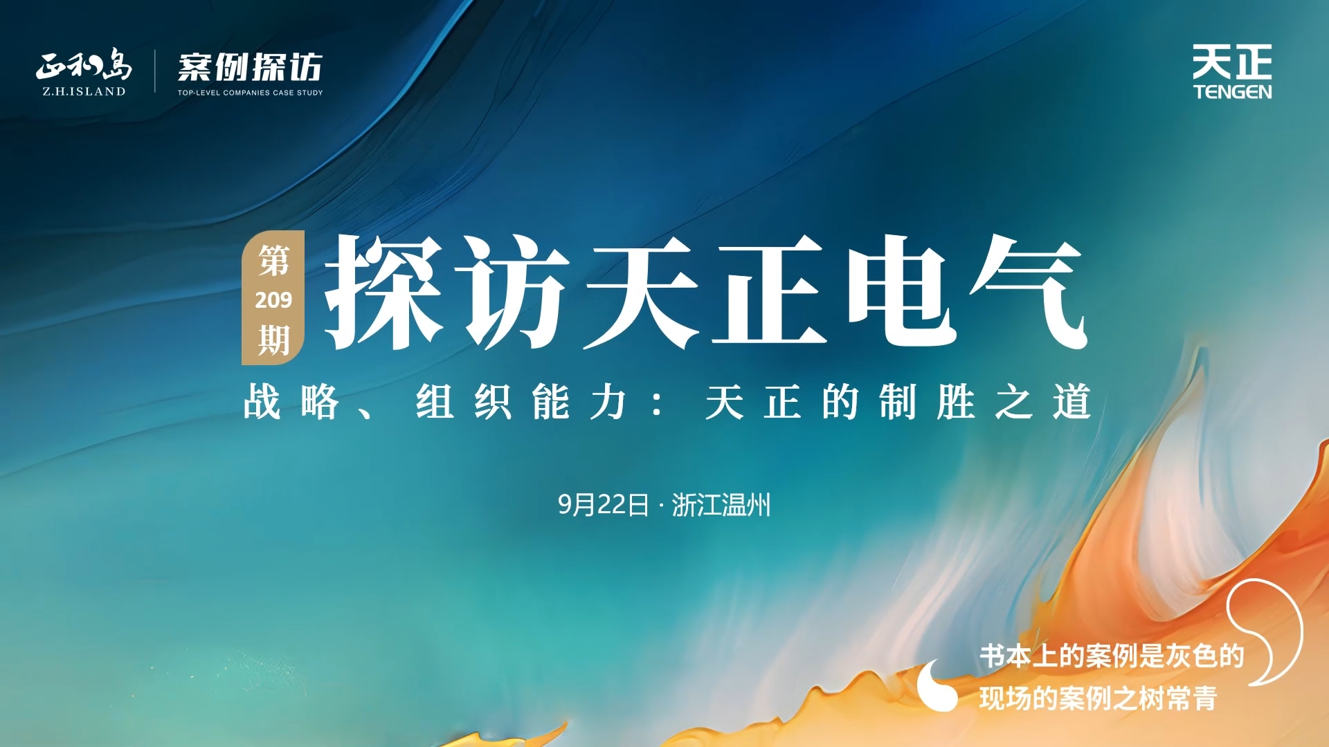 正和岛走进AG真人，探访制胜之道