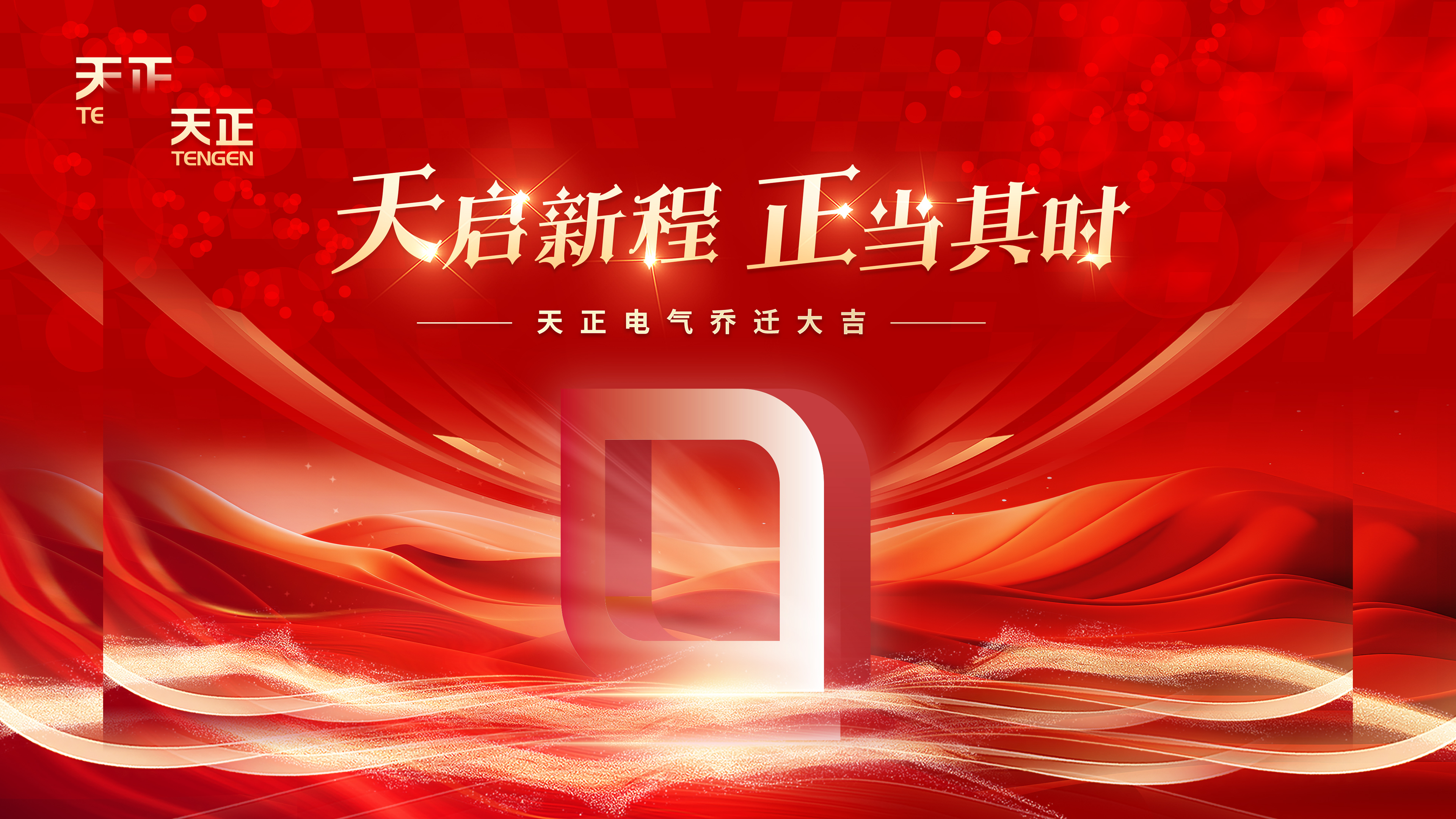 天启新程正当其时丨热烈祝贺AG真人电气乔迁大吉！